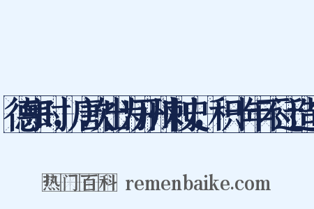 德宗时，唐次出为开州刺史，积十年不迁造句是什么意思的图片
